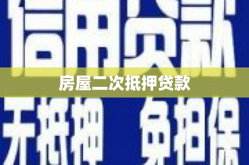 合山房屋二次抵押贷款