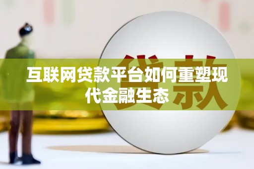 合山互联网贷款平台如何重塑现代金融生态