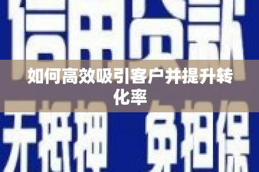 合山如何高效吸引客户并提升转化率