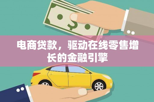 合山电商贷款，驱动在线零售增长的金融引擎