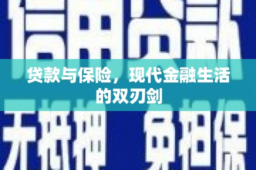 合山贷款与保险，现代金融生活的双刃剑