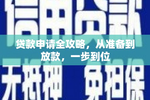合山贷款申请全攻略，从准备到放款，一步到位