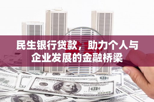 合山民生银行贷款，助力个人与企业发展的金融桥梁