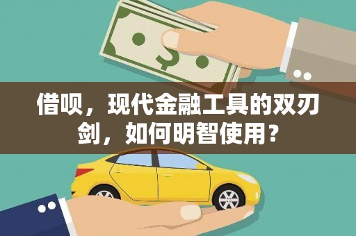 合山借呗，现代金融工具的双刃剑，如何明智使用？