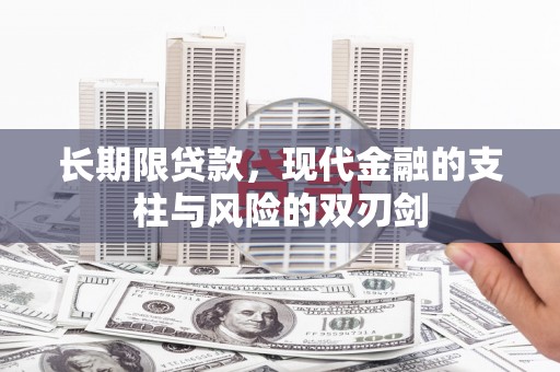 合山长期限贷款，现代金融的支柱与风险的双刃剑