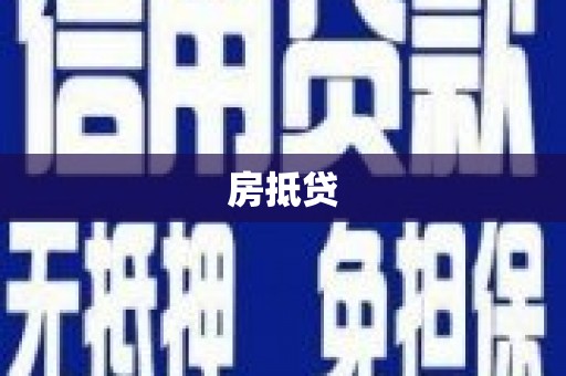合山房抵贷