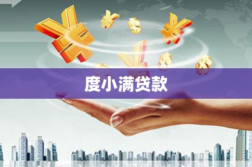 合山度小满贷款