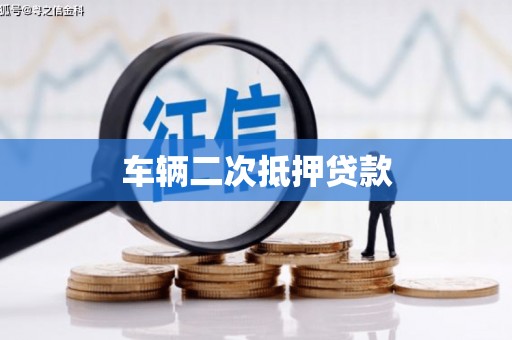 合山车辆二次抵押贷款