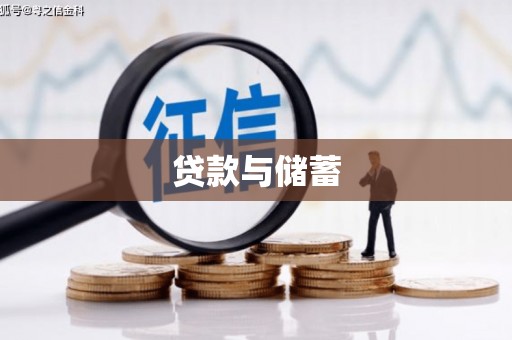 合山贷款与储蓄