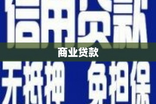 合山商业贷款