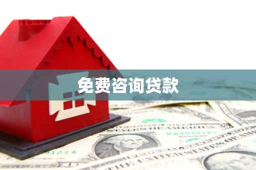 合山免费咨询贷款