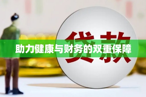 合山助力健康与财务的双重保障
