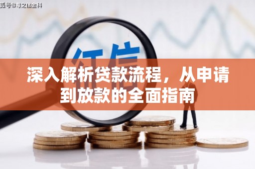合山深入解析贷款流程，从申请到放款的全面指南