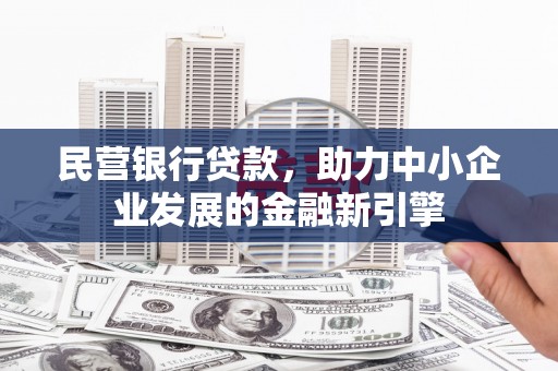 合山民营银行贷款，助力中小企业发展的金融新引擎