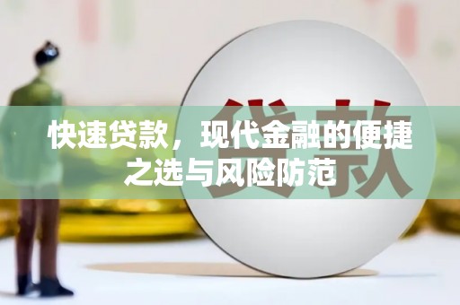 合山快速贷款，现代金融的便捷之选与风险防范