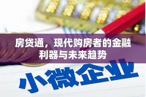合山房贷通，现代购房者的金融利器与未来趋势