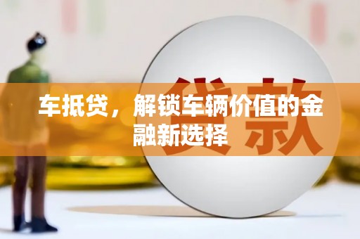 合山车抵贷，解锁车辆价值的金融新选择