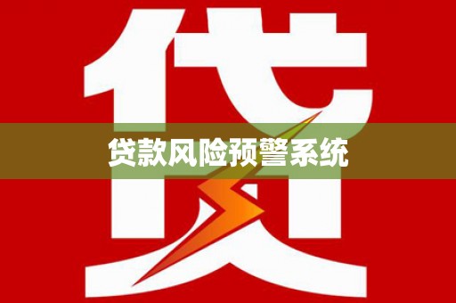 合山贷款风险预警系统