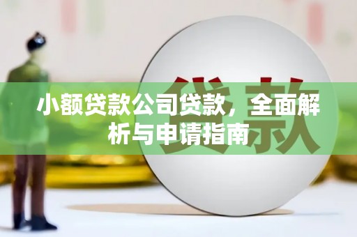 合山小额贷款公司贷款，全面解析与申请指南