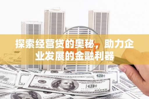 合山探索经营贷的奥秘，助力企业发展的金融利器
