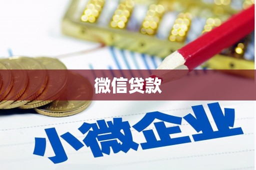 合山微信贷款