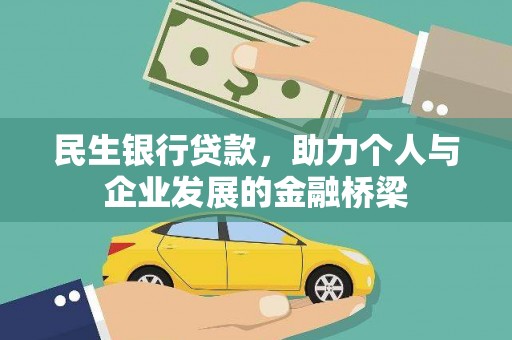 合山民生银行贷款，助力个人与企业发展的金融桥梁