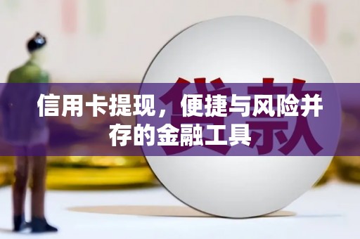 合山信用卡提现，便捷与风险并存的金融工具