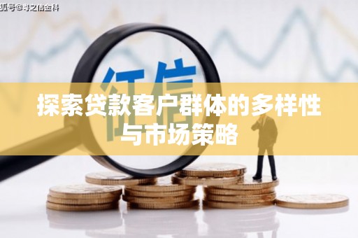 合山探索贷款客户群体的多样性与市场策略