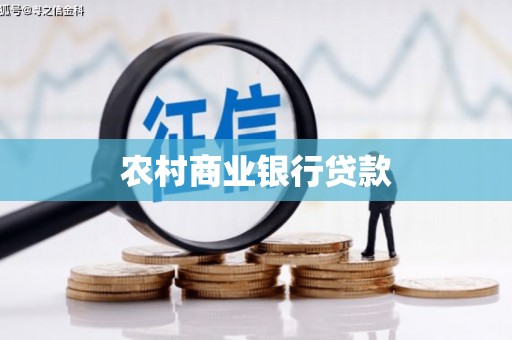 合山农村商业银行贷款