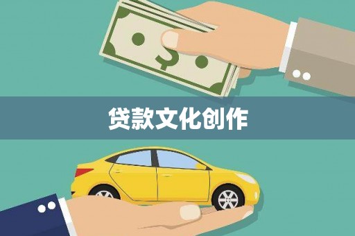 合山贷款文化创作