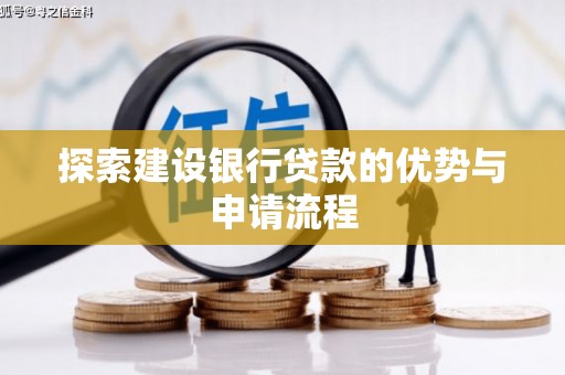 合山探索建设银行贷款的优势与申请流程