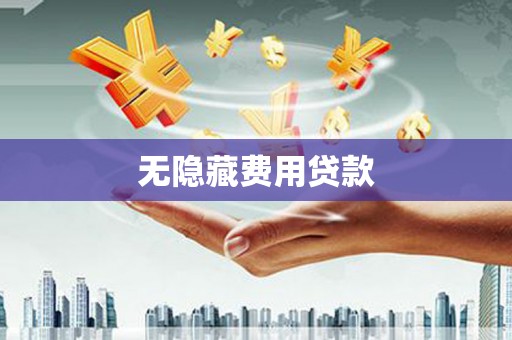 合山无隐藏费用贷款