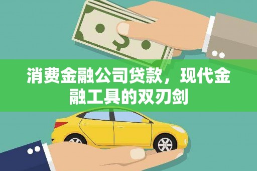 合山消费金融公司贷款，现代金融工具的双刃剑