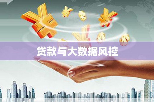 合山贷款与大数据风控