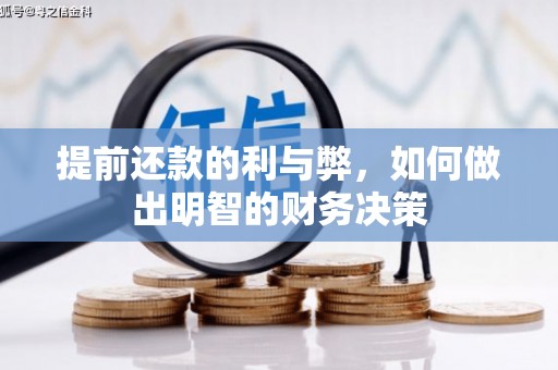 合山提前还款的利与弊，如何做出明智的财务决策