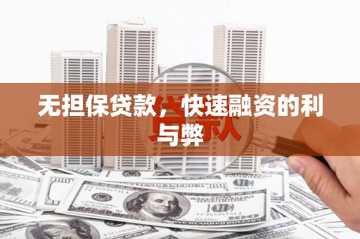 合山无担保贷款，快速融资的利与弊