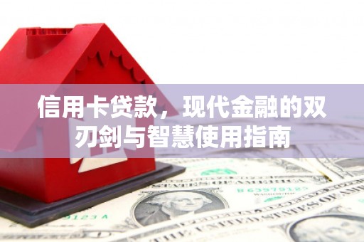 合山信用卡贷款，现代金融的双刃剑与智慧使用指南