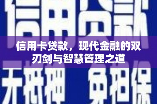 合山信用卡贷款，现代金融的双刃剑与智慧管理之道