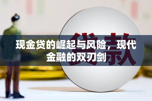 合山现金贷的崛起与风险，现代金融的双刃剑