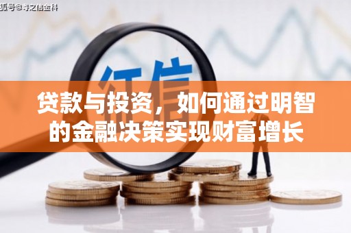 合山贷款与投资，如何通过明智的金融决策实现财富增长
