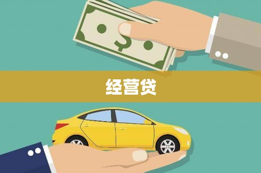 合山经营贷