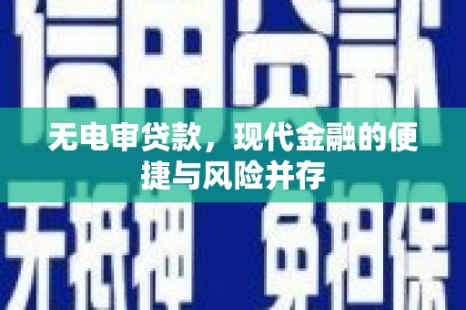 合山无电审贷款，现代金融的便捷与风险并存