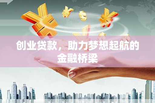 合山创业贷款，助力梦想起航的金融桥梁