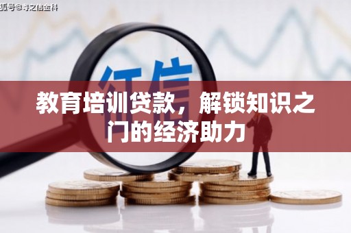 合山教育培训贷款，解锁知识之门的经济助力