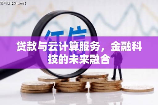 合山贷款与云计算服务，金融科技的未来融合