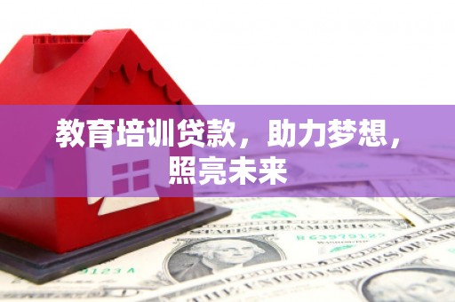 合山教育培训贷款，助力梦想，照亮未来