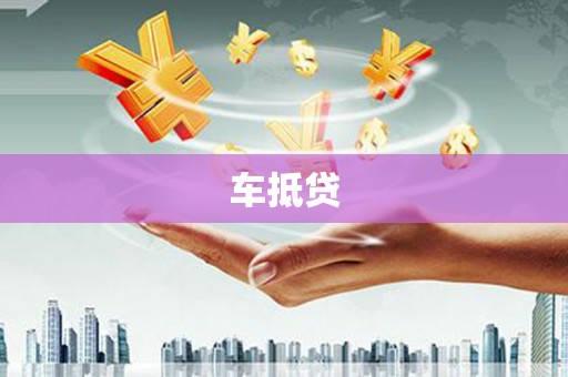 合山车抵贷