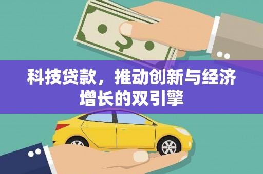 合山科技贷款，推动创新与经济增长的双引擎