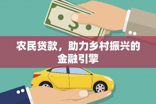 合山农民贷款，助力乡村振兴的金融引擎