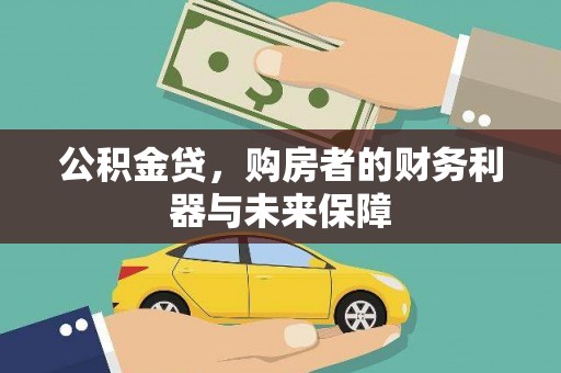 合山公积金贷，购房者的财务利器与未来保障